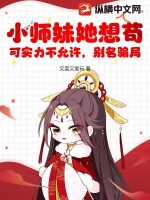  小师妹她想苟，可实力不允许，别名骗局