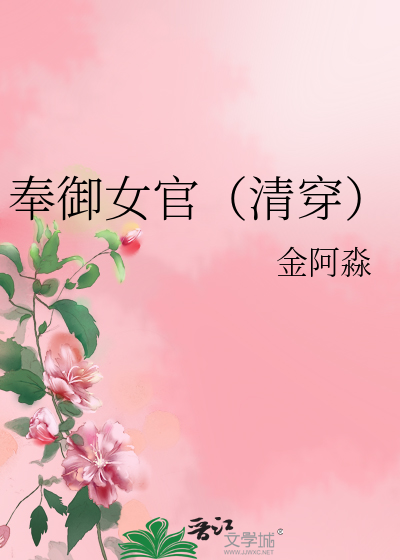  奉御女官（清穿）