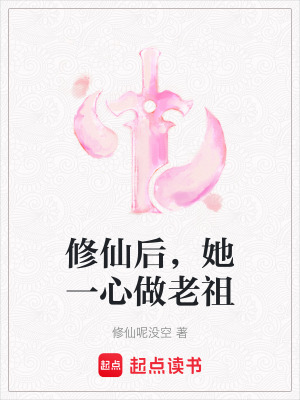  修仙后，她一心做老祖