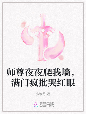  师尊夜夜爬我墙，满门疯批哭红眼